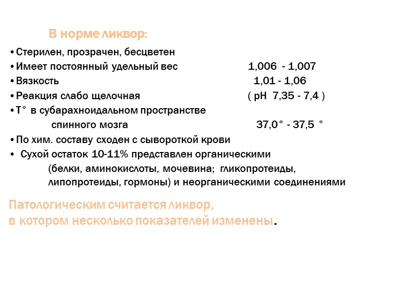 В норме ликвор: Стерилен, прозрачен, бесцветен Имеет постоянный удельный вес    